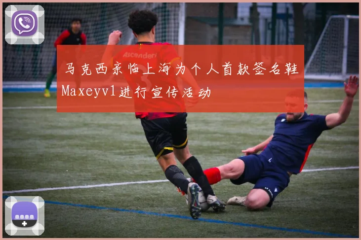 马克西亲临上海为个人首款签名鞋Maxeyv1进行宣传活动
