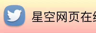 星空网页在线入口 Logo